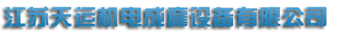 江苏茄子APP下载官网懂你更多机电成套设备有限公司